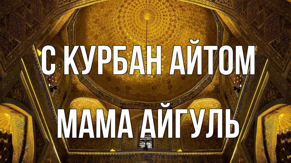 Открытка на каждый день с именем, Мама-Айгуль С курбан айтом купол Прикольная открытка с пожеланием онлайн скачать бесплатно 