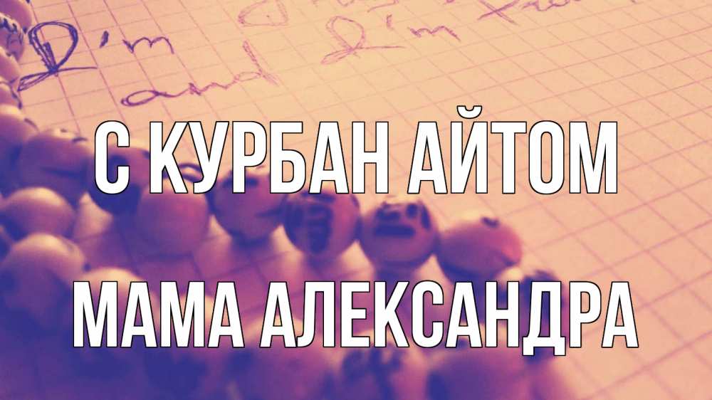 Открытка на каждый день с именем, Мама-Александра С курбан айтом четки Прикольная открытка с пожеланием онлайн скачать бесплатно 