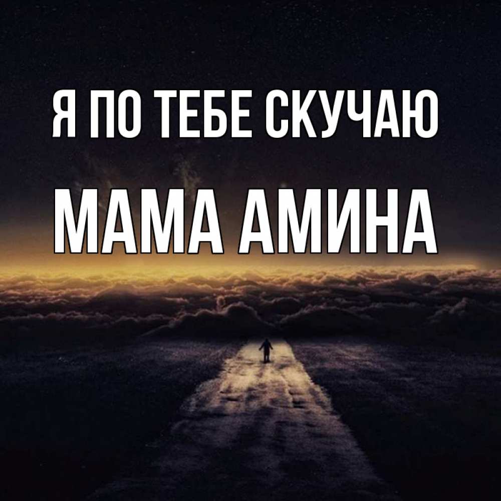 Открытка на каждый день с именем, Мама-Амина Я по тебе скучаю идем Прикольная открытка с пожеланием онлайн скачать бесплатно 