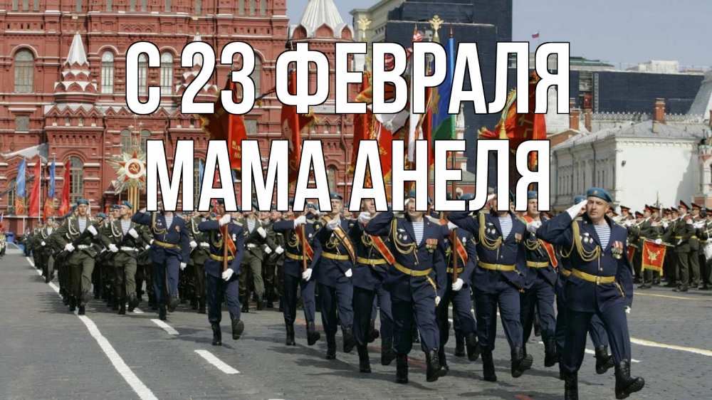 Открытка на каждый день с именем, Мама-Анеля С 23 февраля 23 февраля Прикольная открытка с пожеланием онлайн скачать бесплатно 