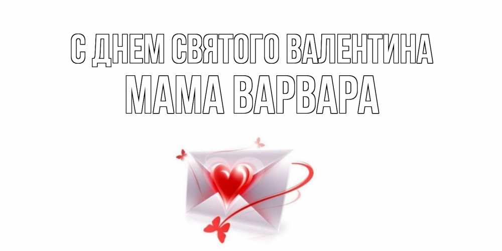 Открытка на каждый день с именем, Мама-Варвара С днем Святого Валентина валентинка с сердечком на 14 февраля для лучше красотки Прикольная открытка с пожеланием онлайн скачать бесплатно 