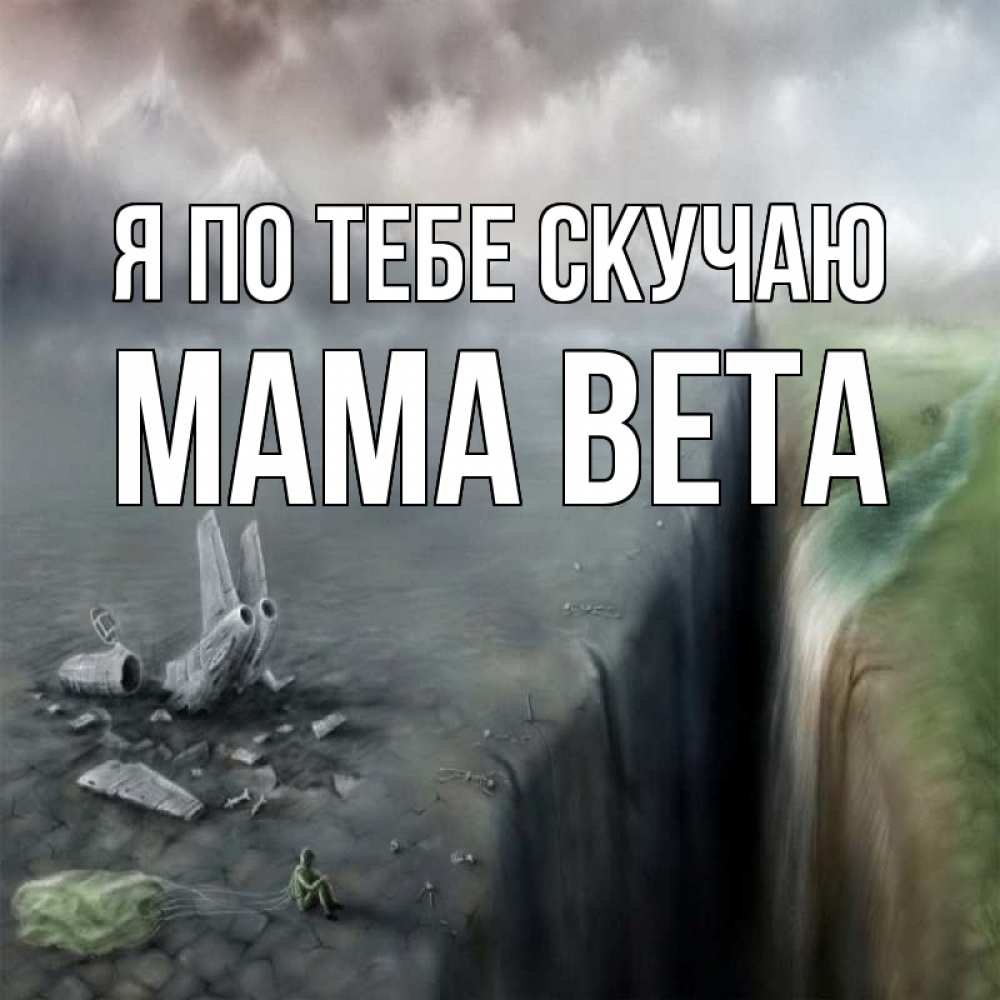 Открытка на каждый день с именем, Мама-Вета Я по тебе скучаю давай скорее ко мне Прикольная открытка с пожеланием онлайн скачать бесплатно 