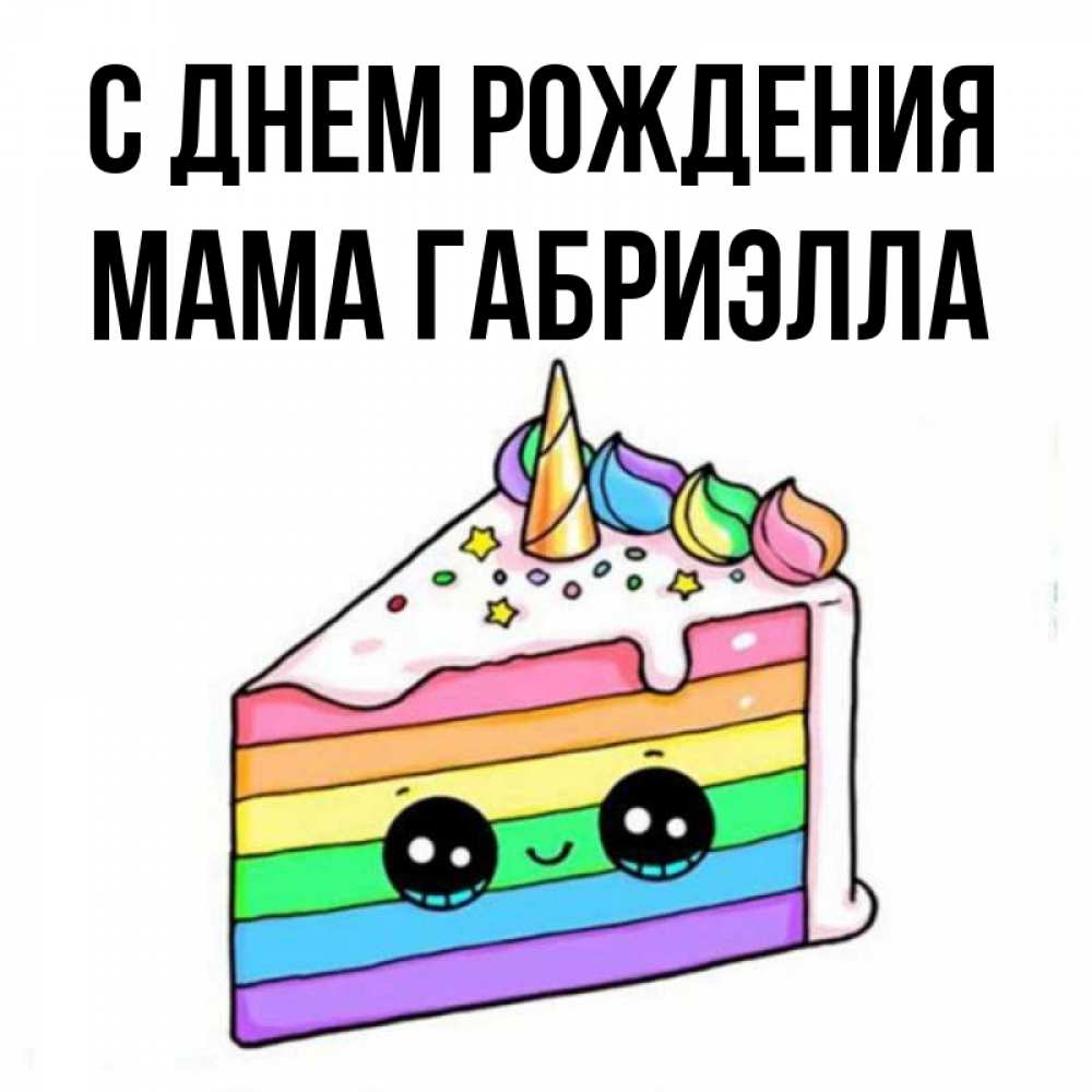 Открытка на каждый день с именем, Мама-Габриэлла С днем рождения с днем варенья Прикольная открытка с пожеланием онлайн скачать бесплатно 