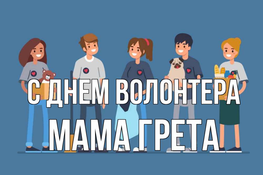 Открытка на каждый день с именем, Мама-Грета С днем волонтера С днем волонтера Прикольная открытка с пожеланием онлайн скачать бесплатно 