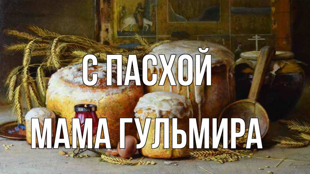 Открытка на каждый день с именем, Мама-Гульмира С пасхой пасха Прикольная открытка с пожеланием онлайн скачать бесплатно 