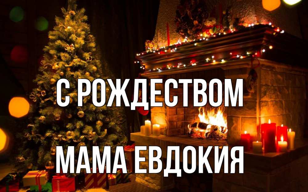 Открытка на каждый день с именем, Мама-Евдокия С рождеством новый год Прикольная открытка с пожеланием онлайн скачать бесплатно 