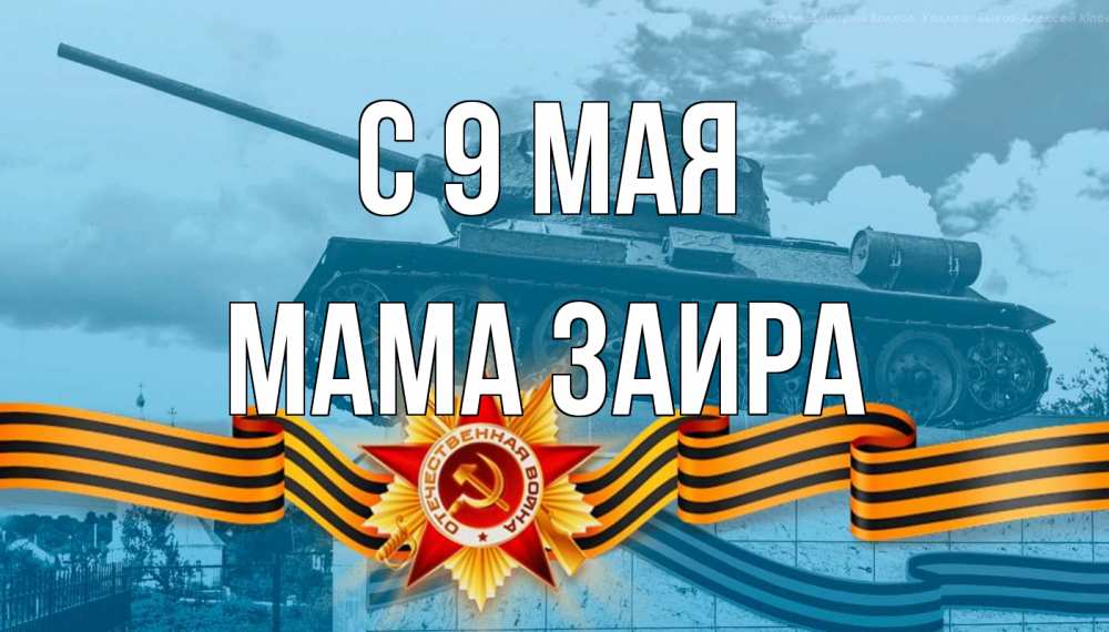 Открытка на каждый день с именем, Мама-Заира С 9 мая 9 мая Прикольная открытка с пожеланием онлайн скачать бесплатно 