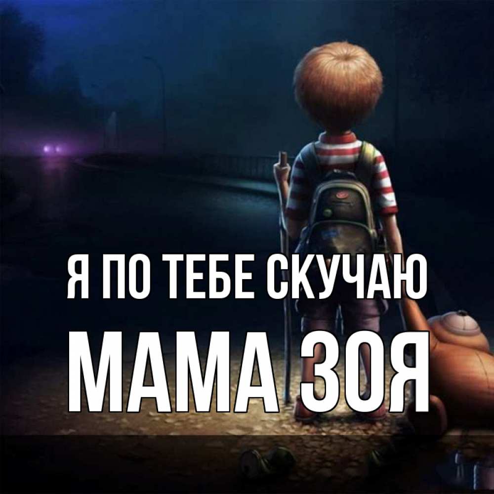 Открытка на каждый день с именем, Мама-Зоя Я по тебе скучаю скучно Прикольная открытка с пожеланием онлайн скачать бесплатно 