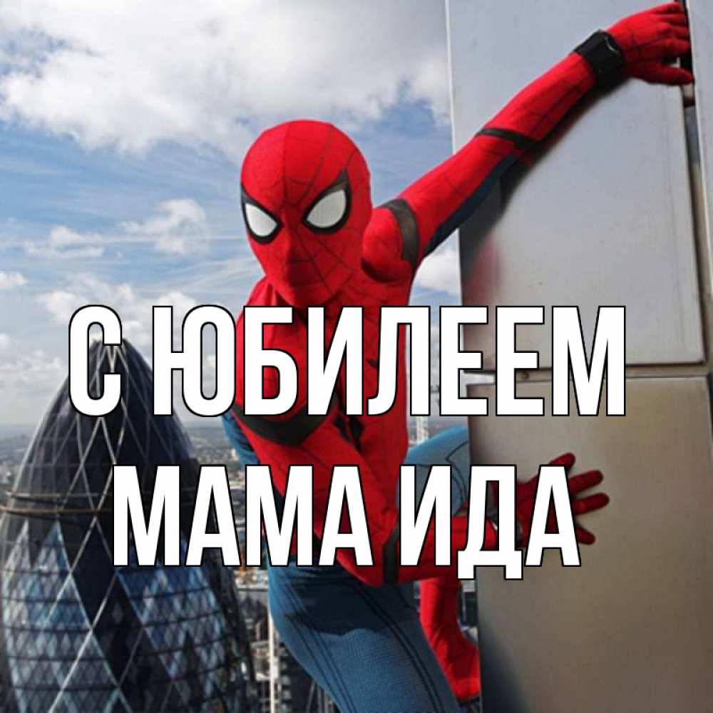 Открытка на каждый день с именем, Мама-Ида С юбилеем Марвел Прикольная открытка с пожеланием онлайн скачать бесплатно 