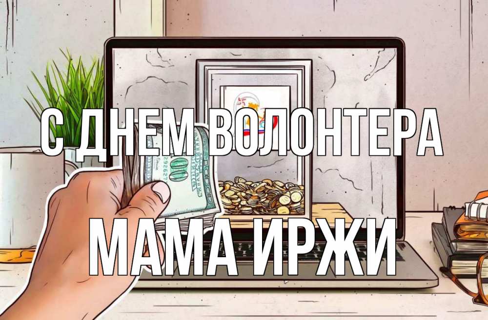 Открытка на каждый день с именем, Мама-Иржи С днем волонтера С днем волонтера Прикольная открытка с пожеланием онлайн скачать бесплатно 