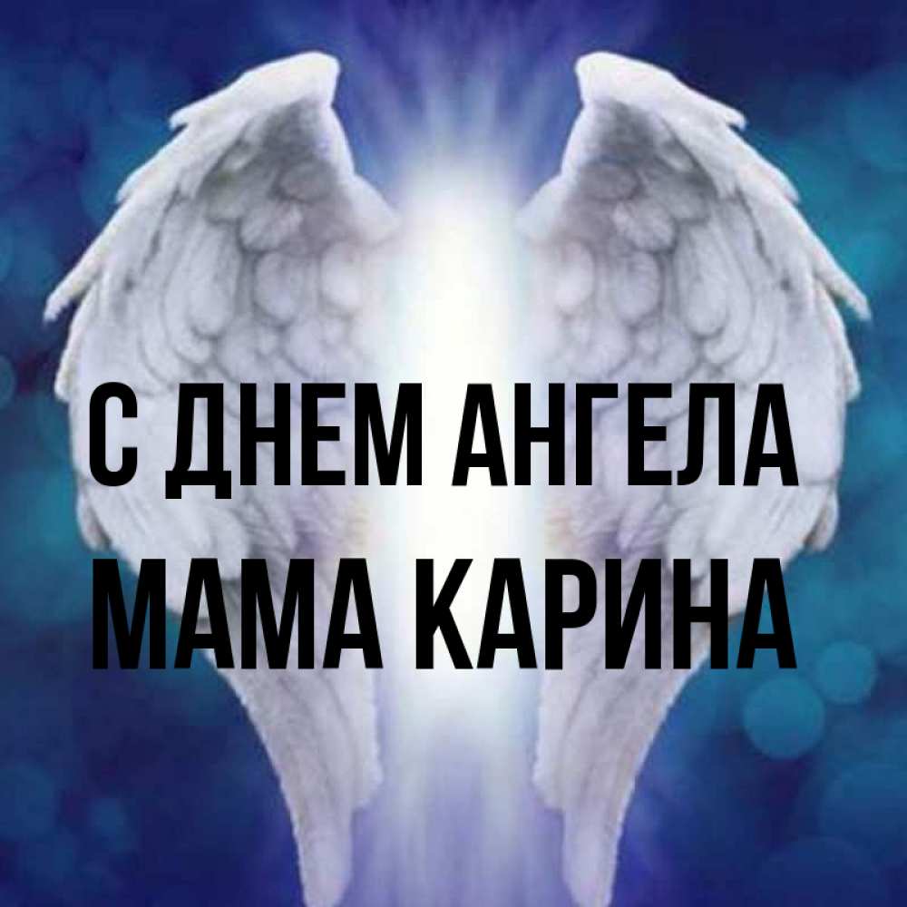 Открытка на каждый день с именем, Мама-Карина С днем ангела синий фон и крылышки Прикольная открытка с пожеланием онлайн скачать бесплатно 