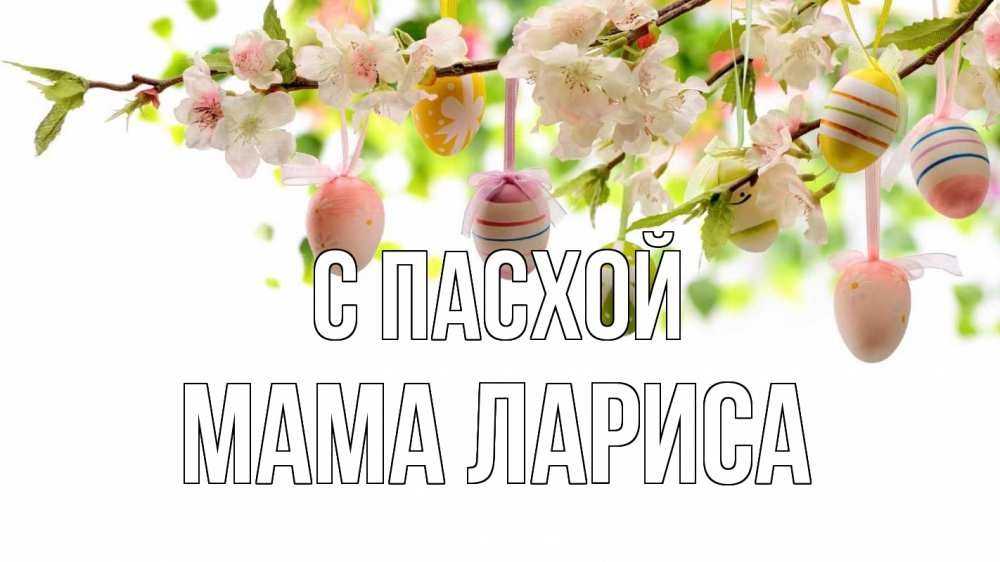 Открытка на каждый день с именем, Мама-Лариса С пасхой пасха Прикольная открытка с пожеланием онлайн скачать бесплатно 