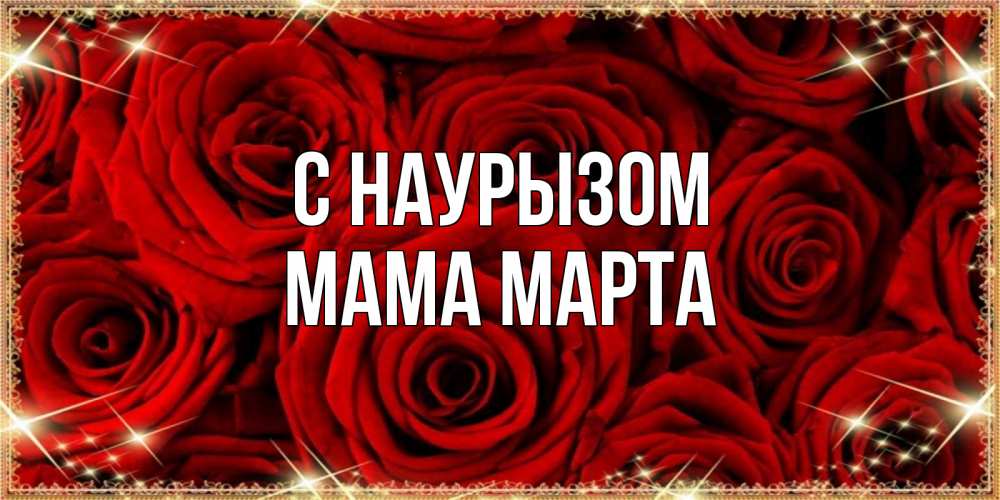 Открытка на каждый день с именем, Мама-Марта С наурызом открытка для любимой Прикольная открытка с пожеланием онлайн скачать бесплатно 