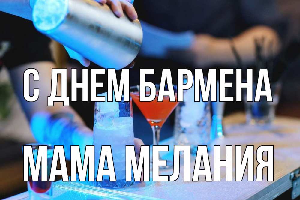Открытка на каждый день с именем, Мама-Мелания С днем бармена с днем бармена Прикольная открытка с пожеланием онлайн скачать бесплатно 