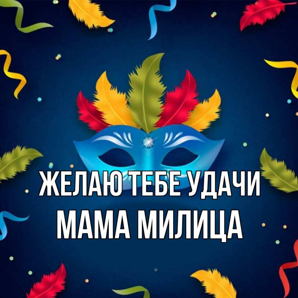 Открытка на каждый день с именем, Мама-Милица Желаю тебе удачи маска Прикольная открытка с пожеланием онлайн скачать бесплатно 