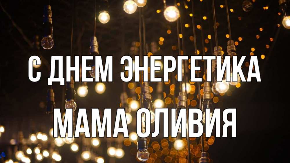 Открытка на каждый день с именем, Мама-Оливия С днем энергетика гирлянда Прикольная открытка с пожеланием онлайн скачать бесплатно 