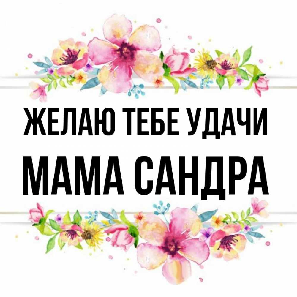 Открытка на каждый день с именем, Мама-Сандра Желаю тебе удачи пусть повезет 1 Прикольная открытка с пожеланием онлайн скачать бесплатно 