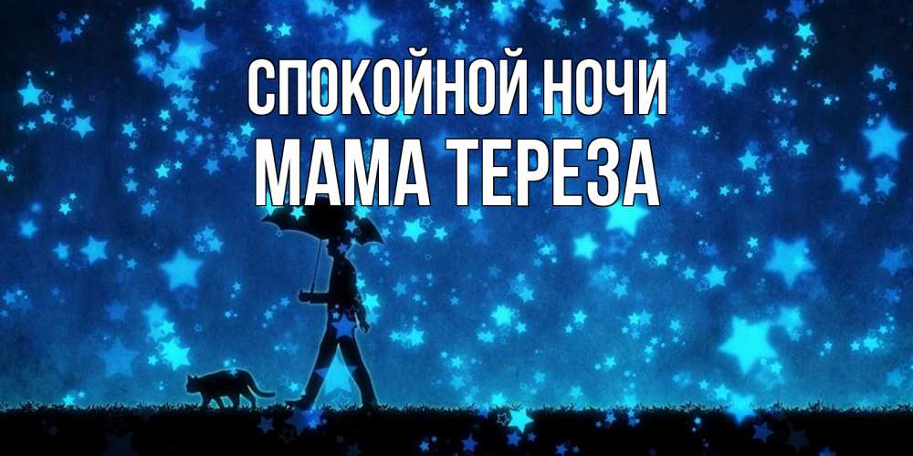 Открытка на каждый день с именем, Мама-Тереза Спокойной ночи ночные прогулки с котом под звездами Прикольная открытка с пожеланием онлайн скачать бесплатно 