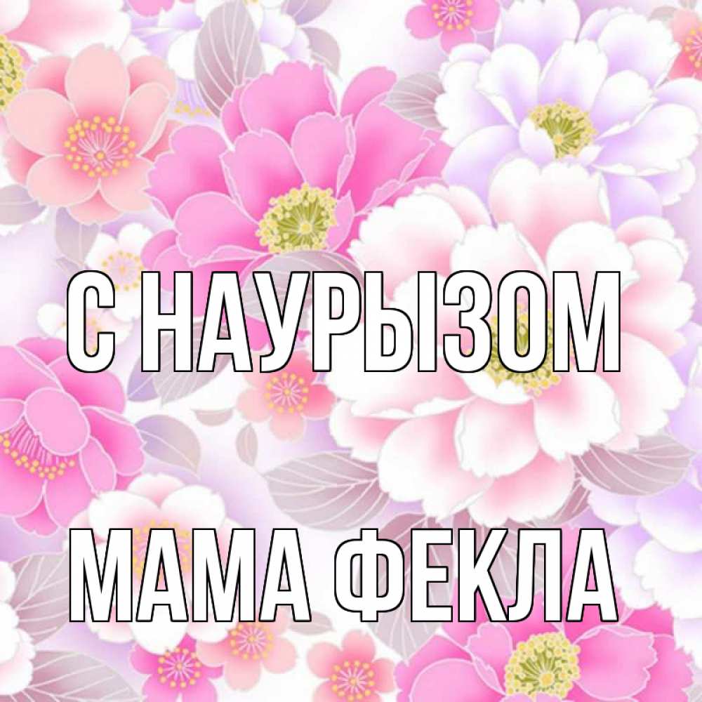 Открытка на каждый день с именем, Мама-Фекла С наурызом для женщин Прикольная открытка с пожеланием онлайн скачать бесплатно 