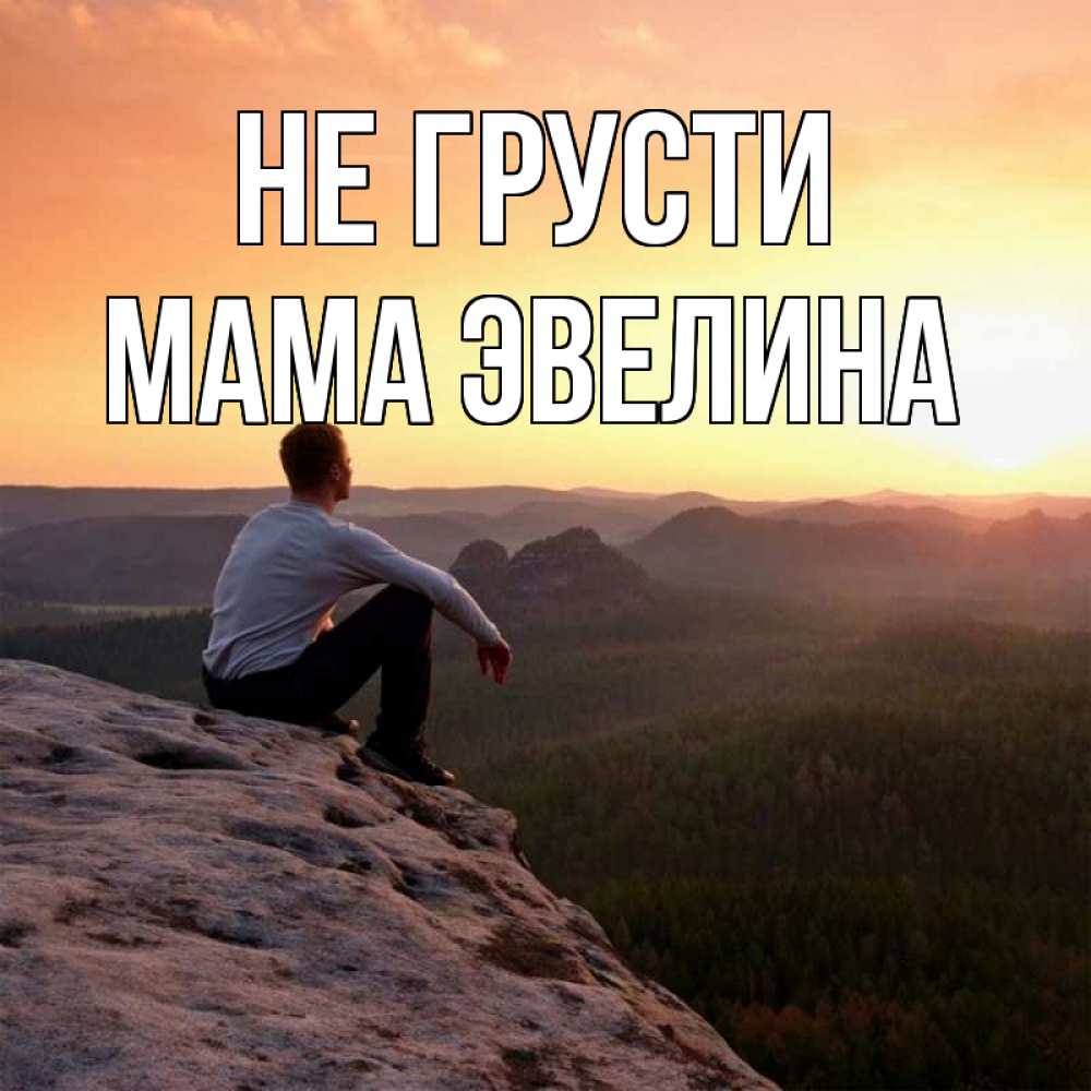 Открытка на каждый день с именем, Мама-Эвелина Не грусти смотрим на закат Прикольная открытка с пожеланием онлайн скачать бесплатно 