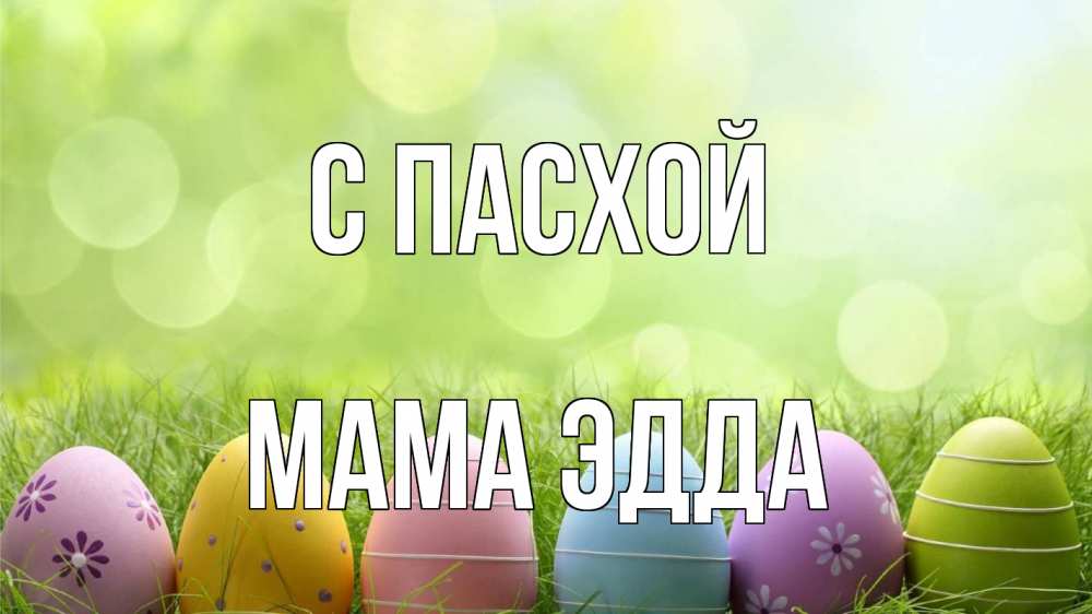 Открытка на каждый день с именем, Мама-Эдда С пасхой с пасхой Прикольная открытка с пожеланием онлайн скачать бесплатно 