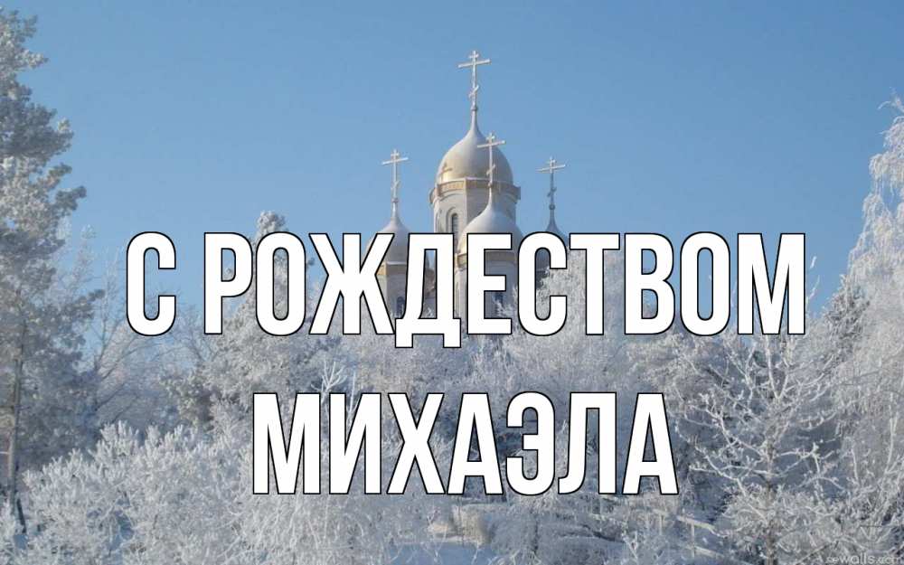 Открытка на каждый день с именем, Михаэла С рождеством храм, зима, лес, церковь Прикольная открытка с пожеланием онлайн скачать бесплатно 