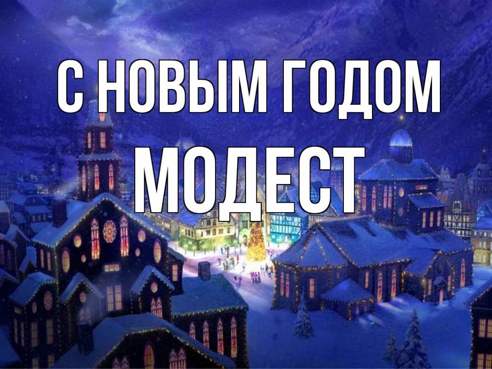 Открытка на каждый день с именем, Модест С новым годом новый год Прикольная открытка с пожеланием онлайн скачать бесплатно 