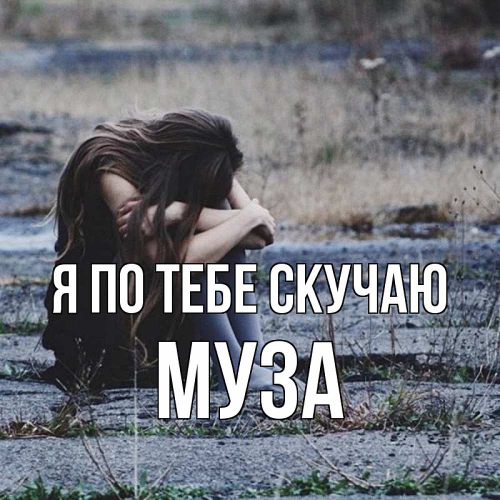 Открытка на каждый день с именем, Муза Я по тебе скучаю мне скучно очень Прикольная открытка с пожеланием онлайн скачать бесплатно 