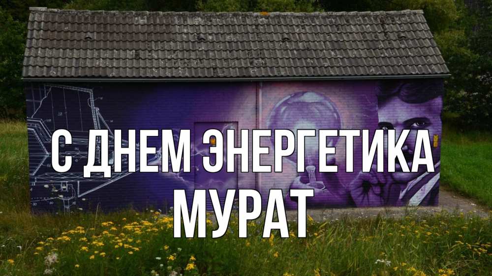 Открытка на каждый день с именем, Мурат С днем энергетика молнии, Тесла Прикольная открытка с пожеланием онлайн скачать бесплатно 