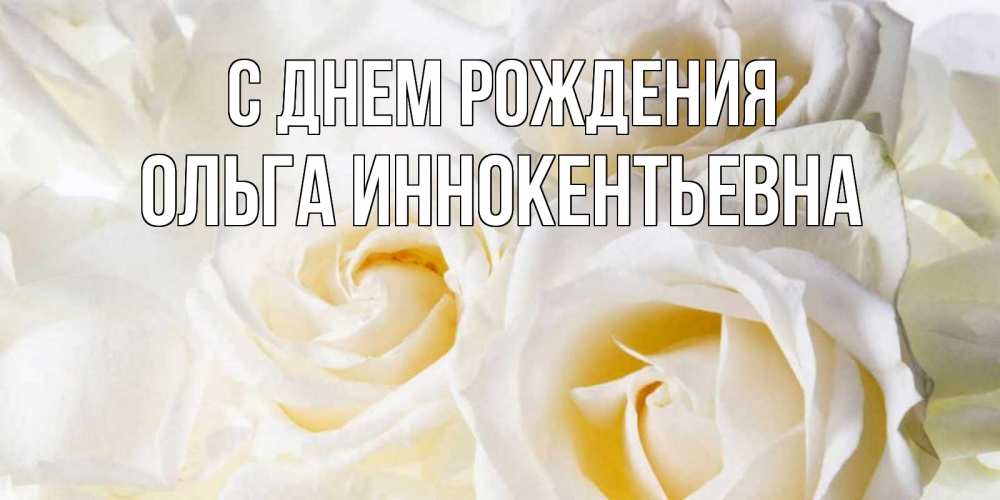 Открытка на каждый день с именем, Ольга-Иннокентьевна С днем рождения открыточки на день рождения любимым Прикольная открытка с пожеланием онлайн скачать бесплатно 