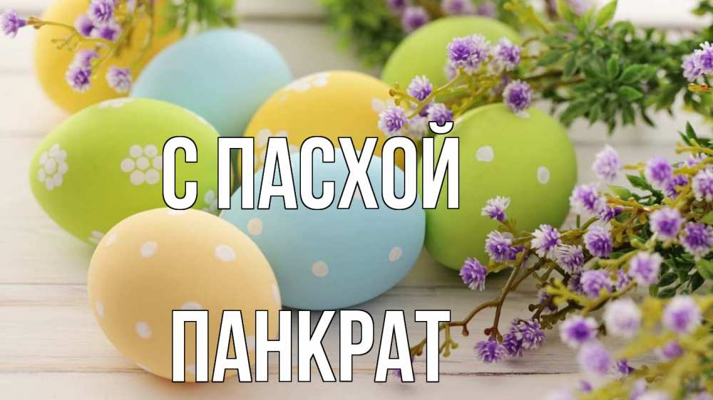 Открытка на каждый день с именем, Панкрат С пасхой пасха Прикольная открытка с пожеланием онлайн скачать бесплатно 