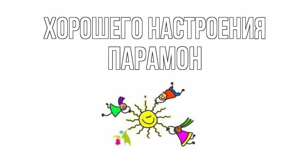 Открытка на каждый день с именем, Парамон Хорошего настроения лето, солнце Прикольная открытка с пожеланием онлайн скачать бесплатно 