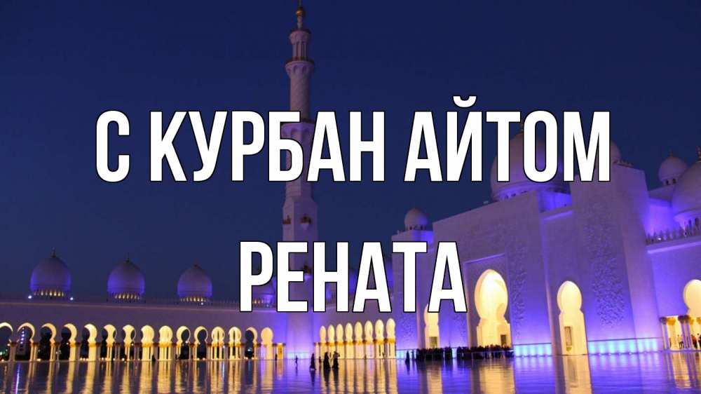 Открытка на каждый день с именем, Рената С курбан айтом мечеть Прикольная открытка с пожеланием онлайн скачать бесплатно 