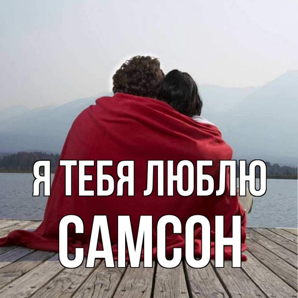 Открытка на каждый день с именем, Самсон Я тебя люблю плед Прикольная открытка с пожеланием онлайн скачать бесплатно 