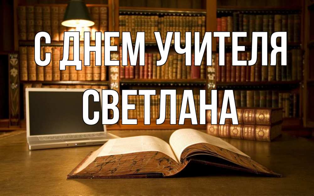 Открытка на каждый день с именем, Светлана С днем учителя с днем учителя Прикольная открытка с пожеланием онлайн скачать бесплатно 