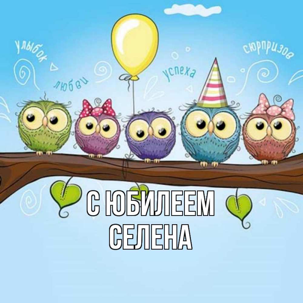 Открытка на каждый день с именем, Селена С юбилеем совы Прикольная открытка с пожеланием онлайн скачать бесплатно 