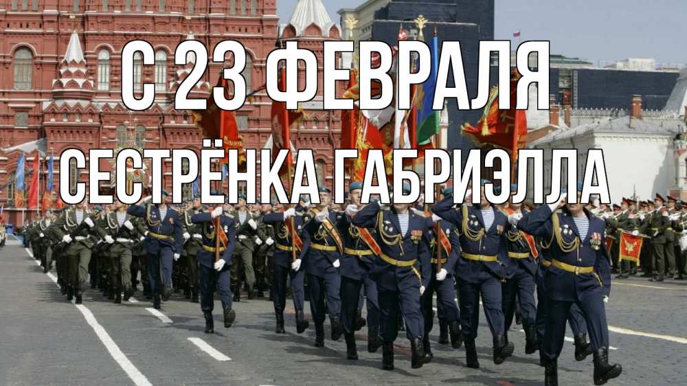 Открытка на каждый день с именем, Сестрёнка-Габриэлла С 23 февраля 23 февраля Прикольная открытка с пожеланием онлайн скачать бесплатно 