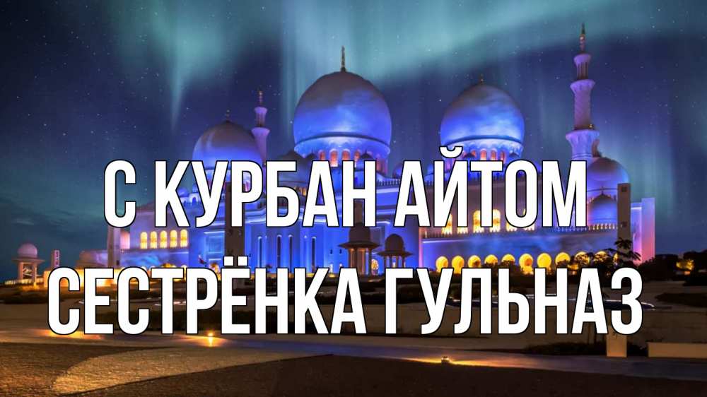 Открытка на каждый день с именем, Сестрёнка-Гульназ С курбан айтом мечеть Прикольная открытка с пожеланием онлайн скачать бесплатно 