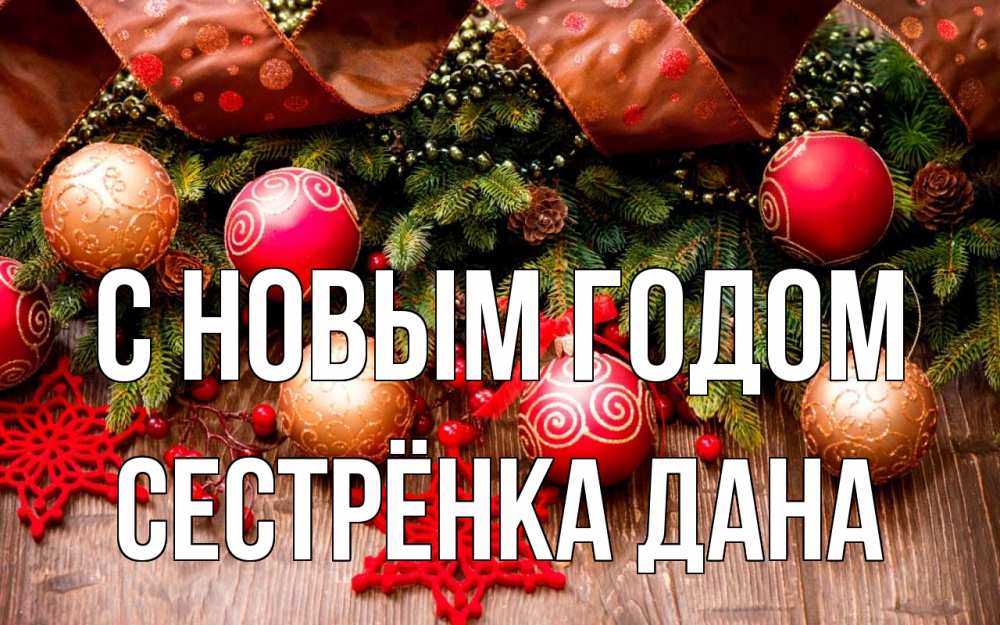 Открытка на каждый день с именем, Сестрёнка-Дана С новым годом новый год Прикольная открытка с пожеланием онлайн скачать бесплатно 