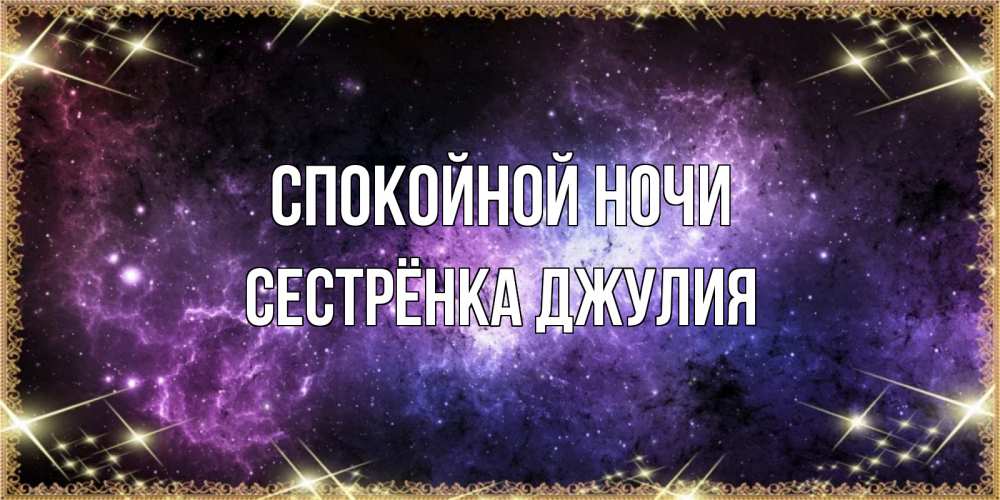 Открытка на каждый день с именем, Сестрёнка-Джулия Спокойной ночи пожелания сладких снов для любимого Прикольная открытка с пожеланием онлайн скачать бесплатно 