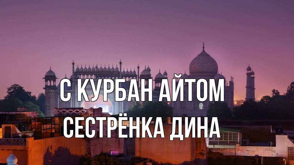 Открытка на каждый день с именем, Сестрёнка-Дина С курбан айтом мечеть Прикольная открытка с пожеланием онлайн скачать бесплатно 