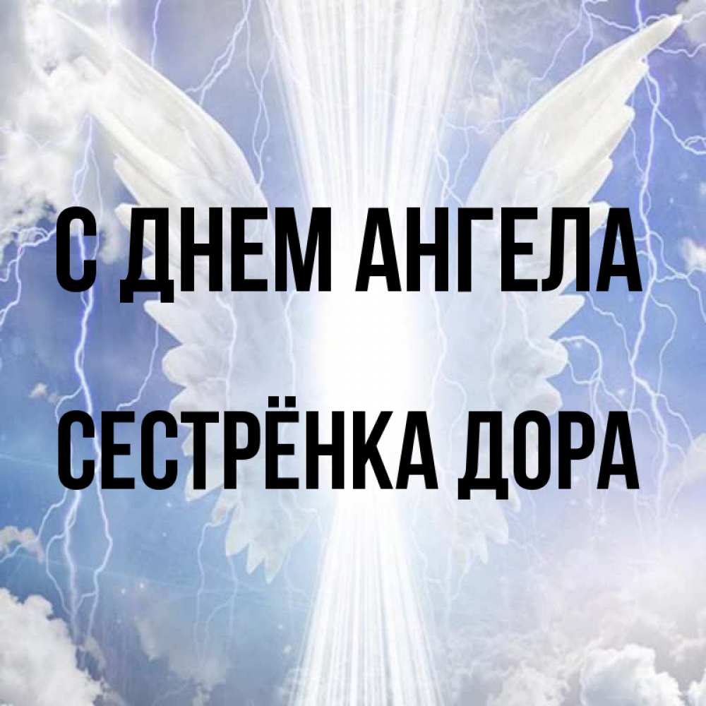 Открытка на каждый день с именем, Сестрёнка-Дора С днем ангела молнии на небе и свет Прикольная открытка с пожеланием онлайн скачать бесплатно 