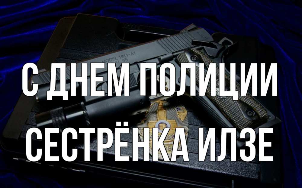 Открытка на каждый день с именем, Сестрёнка-Илзе С днем полиции пистолет Прикольная открытка с пожеланием онлайн скачать бесплатно 