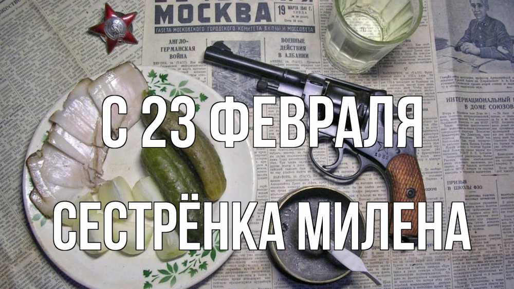 Открытка на каждый день с именем, Сестрёнка-Милена С 23 февраля 23 февраля Прикольная открытка с пожеланием онлайн скачать бесплатно 