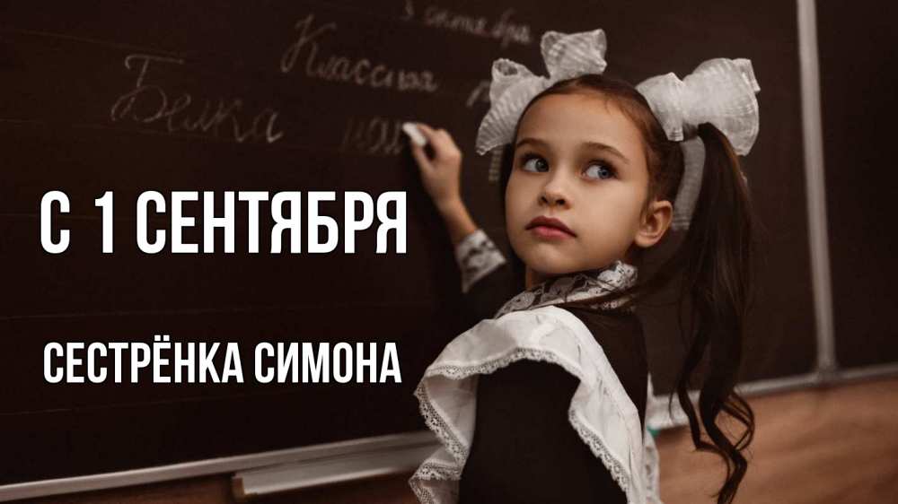 Открытка на каждый день с именем, Сестрёнка-Симона С 1 сентября 1 сентября Прикольная открытка с пожеланием онлайн скачать бесплатно 