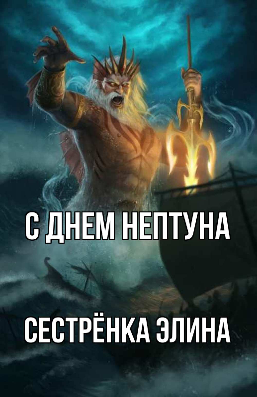 Открытка на каждый день с именем, Сестрёнка-Элина С днем нептуна с днем Нептуна Прикольная открытка с пожеланием онлайн скачать бесплатно 
