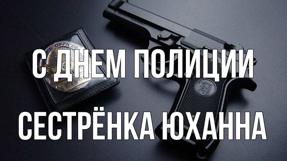 Открытка на каждый день с именем, Сестрёнка-Юханна С днем полиции полиция Прикольная открытка с пожеланием онлайн скачать бесплатно 