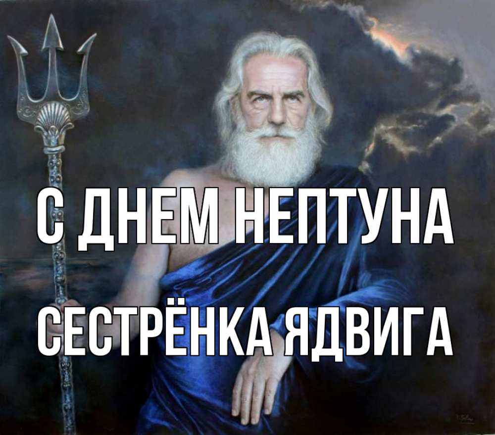 Открытка на каждый день с именем, Сестрёнка-Ядвига С днем нептуна с днем Нептуна Прикольная открытка с пожеланием онлайн скачать бесплатно 