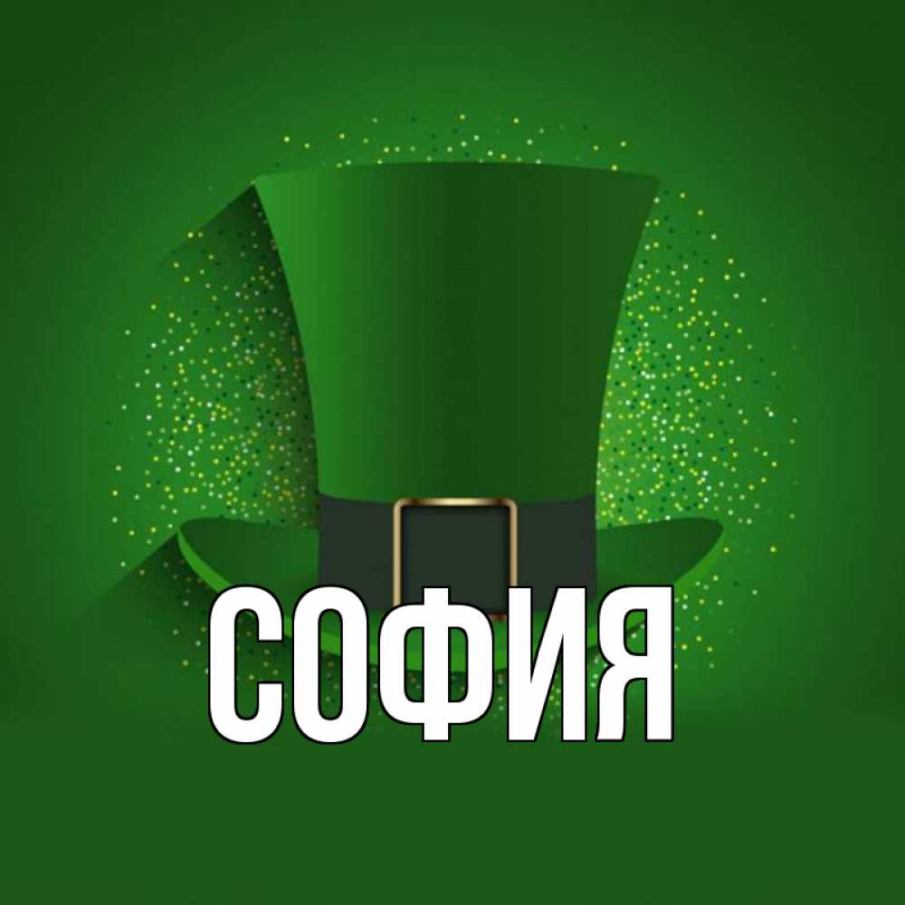 Открытка на каждый день с именем, София Главная фокусник Прикольная открытка с пожеланием онлайн скачать бесплатно 