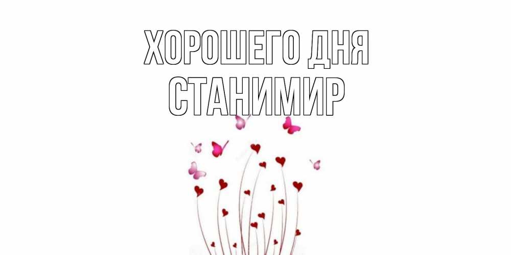 Открытка на каждый день с именем, Станимир Хорошего дня отличного дня Прикольная открытка с пожеланием онлайн скачать бесплатно 